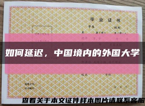 如何延遲，中國境內的外國大學縮略圖