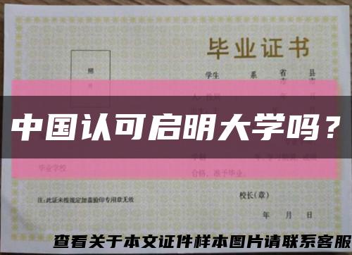 中國認可啟明大學嗎？縮略圖