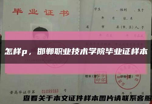 怎樣p，邯鄲職業技術學院畢業證樣本縮略圖