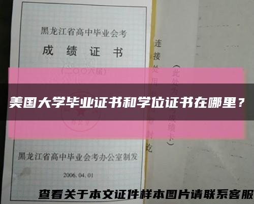 美國大學畢業證書和學位證書在哪里？縮略圖