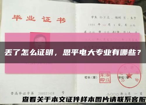 丟了怎么證明，恩平電大專業有哪些？縮略圖