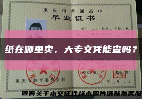 紙在哪里賣，大專文憑能查嗎？縮略圖