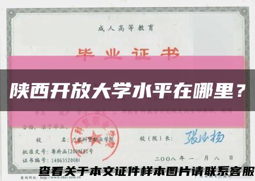 陜西開放大學水平在哪里？縮略圖
