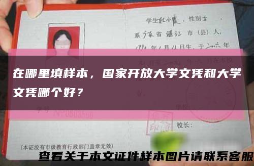 在哪里填樣本，國家開放大學文憑和大學文憑哪個好？縮略圖