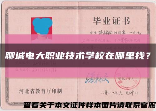聊城電大職業技術學校在哪里找？縮略圖
