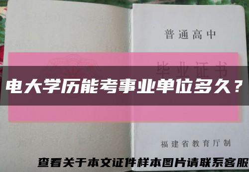 電大學歷能考事業單位多久？縮略圖