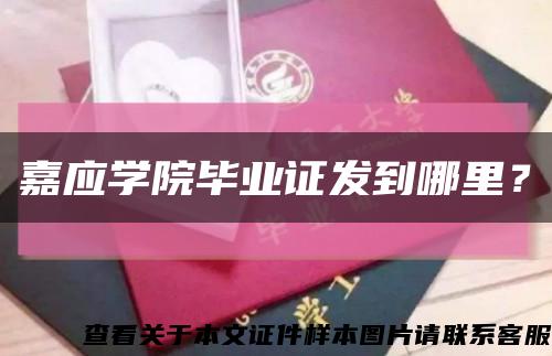 嘉應學院畢業證發到哪里？縮略圖