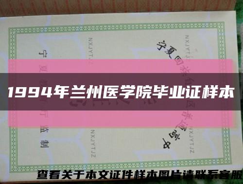 1994年蘭州醫學院畢業證樣本縮略圖