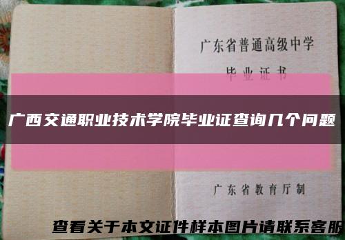 廣西交通職業技術學院畢業證查詢幾個問題縮略圖