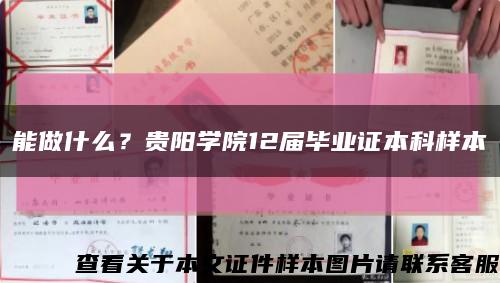 能做什么？貴陽學院12屆畢業證本科樣本縮略圖