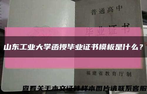 山東工業大學函授畢業證書模板是什么？縮略圖