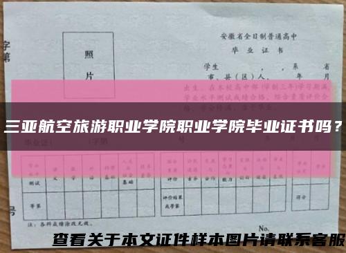 三亞航空旅游職業學院職業學院畢業證書嗎？縮略圖