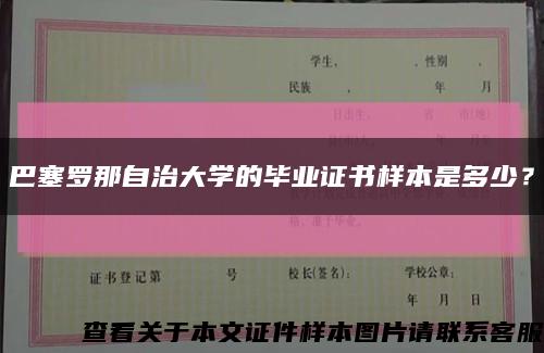 巴塞羅那自治大學的畢業證書樣本是多少？縮略圖