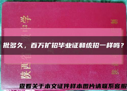批多久，百萬擴招畢業證和統招一樣嗎？縮略圖