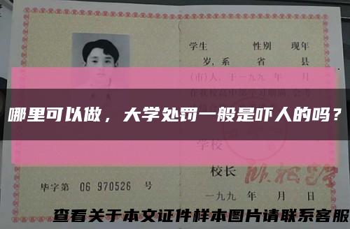 哪里可以做，大學處罰一般是嚇人的嗎？縮略圖