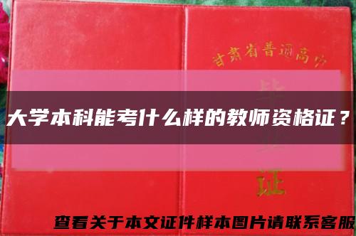 大學本科能考什么樣的教師資格證？縮略圖