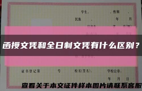 函授文憑和全日制文憑有什么區別？縮略圖
