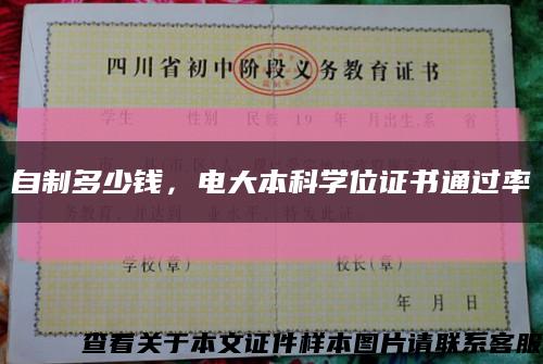 自制多少錢，電大本科學位證書通過率縮略圖