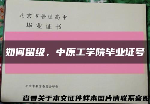 如何留級，中原工學院畢業證號縮略圖