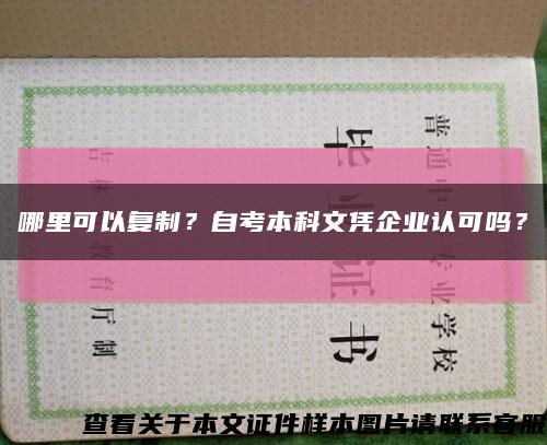 哪里可以復制？自考本科文憑企業認可嗎？縮略圖