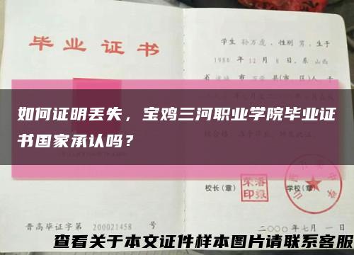 如何證明丟失，寶雞三河職業學院畢業證書國家承認嗎？縮略圖