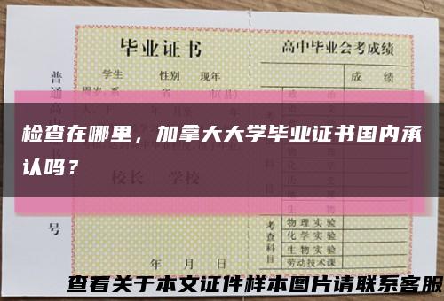 檢查在哪里，加拿大大學畢業證書國內承認嗎？縮略圖