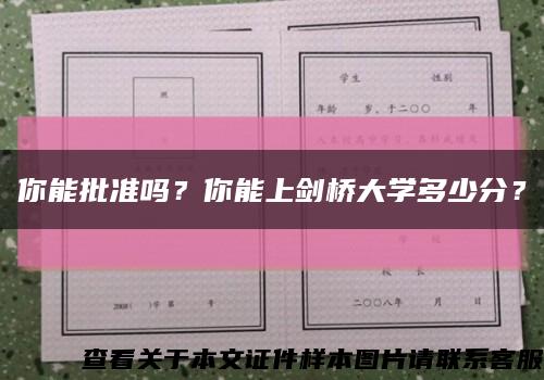 你能批準嗎？你能上劍橋大學多少分？縮略圖