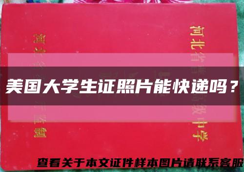 美國大學生證照片能快遞嗎？縮略圖