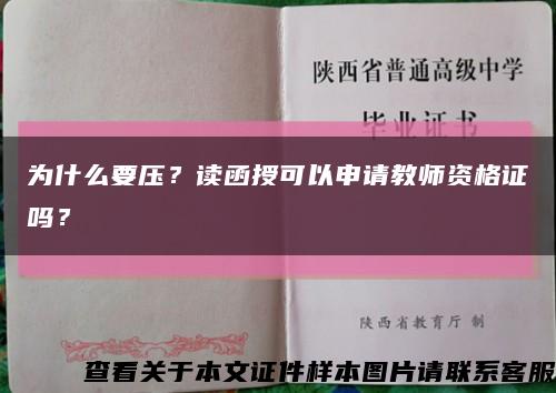 為什么要壓？讀函授可以申請教師資格證嗎？縮略圖