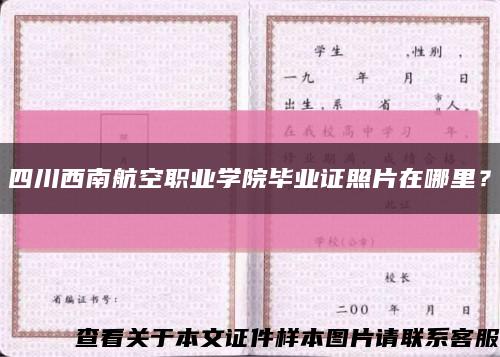 四川西南航空職業學院畢業證照片在哪里？縮略圖