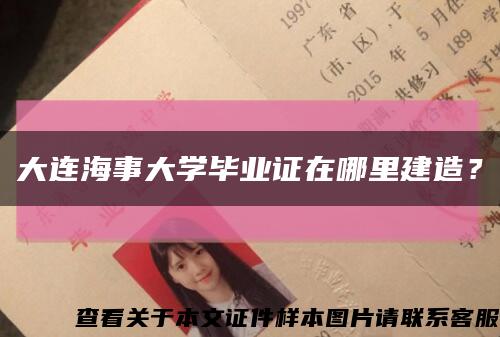 大連海事大學畢業證在哪里建造？縮略圖