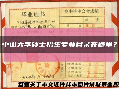 中山大學碩士招生專業目錄在哪里？縮略圖