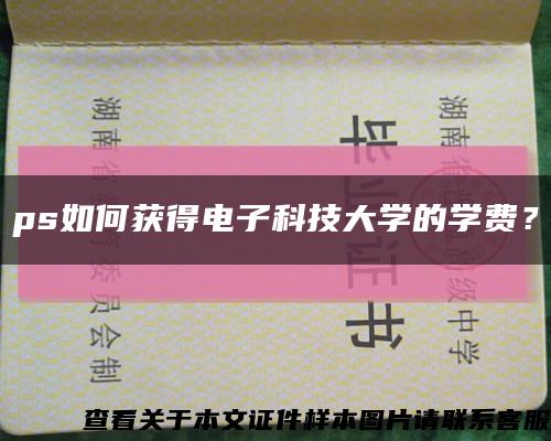 ps如何獲得電子科技大學的學費？縮略圖