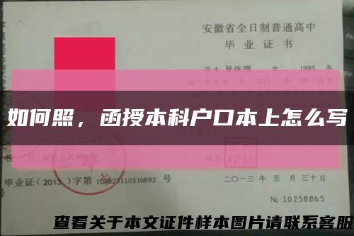 如何照，函授本科戶口本上怎么寫縮略圖