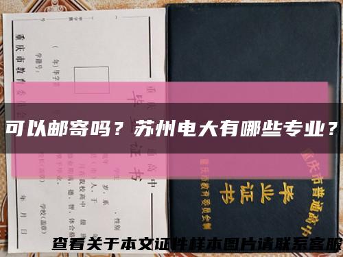 可以郵寄嗎？蘇州電大有哪些專業？縮略圖