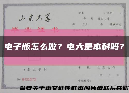 電子版怎么做？電大是本科嗎？縮略圖