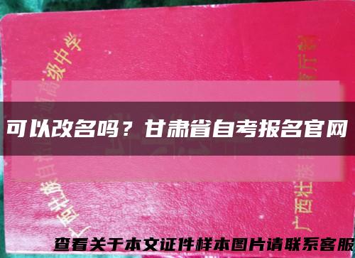 可以改名嗎？甘肅省自考報名官網縮略圖