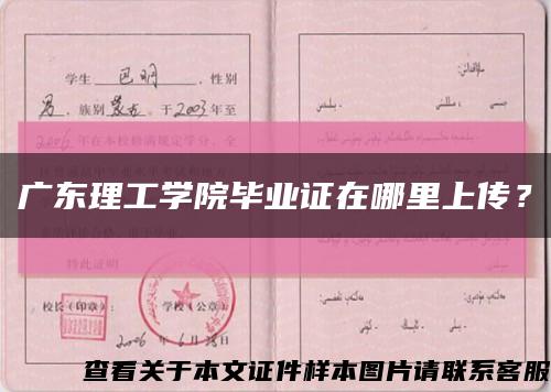 廣東理工學院畢業證在哪里上傳？縮略圖