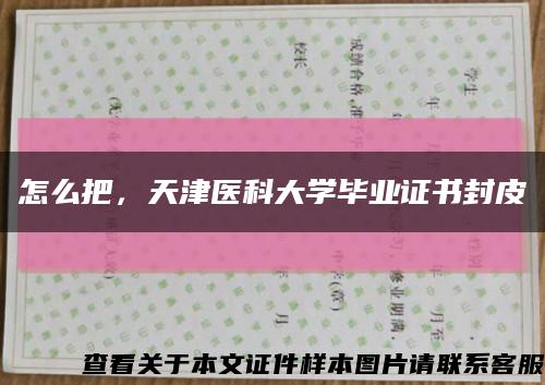 怎么把，天津醫科大學畢業證書封皮縮略圖