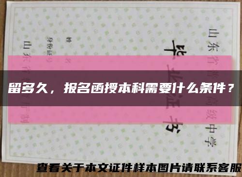 留多久，報名函授本科需要什么條件？縮略圖