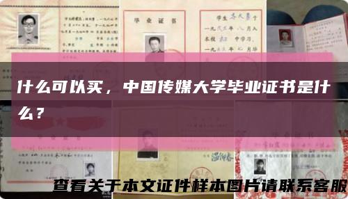 什么可以買，中國傳媒大學畢業證書是什么？縮略圖