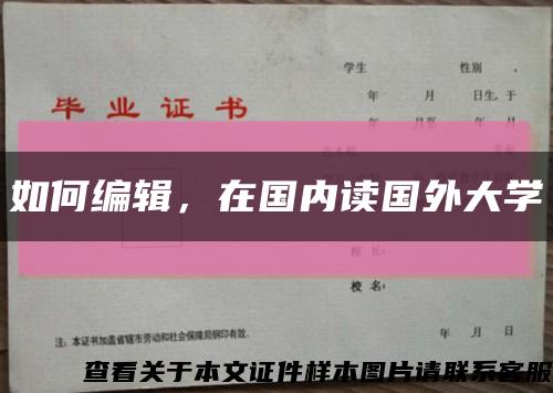 如何編輯，在國內讀國外大學縮略圖
