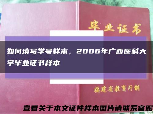 如何填寫學號樣本，2006年廣西醫科大學畢業證書樣本縮略圖