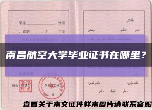 南昌航空大學畢業證書在哪里？縮略圖