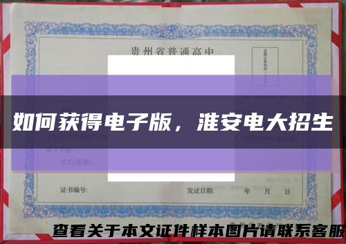 如何獲得電子版，淮安電大招生縮略圖