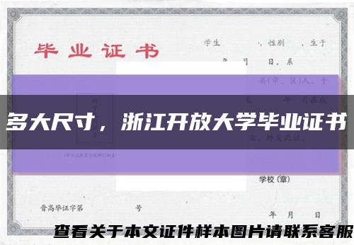 多大尺寸，浙江開放大學畢業證書縮略圖