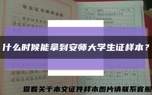 什么時候能拿到安師大學生證樣本？縮略圖