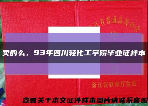 賣的么，93年四川輕化工學院畢業證樣本縮略圖