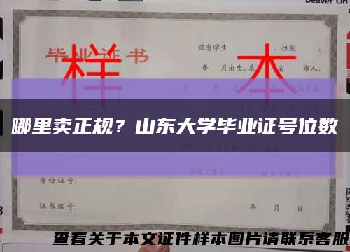 哪里賣正規？山東大學畢業證號位數縮略圖