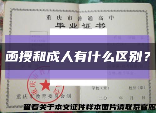 函授和成人有什么區別？縮略圖